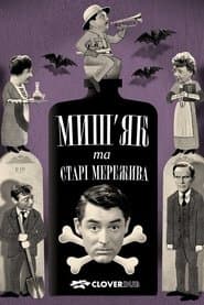 Миш’як і старі мережива