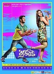 ইডিয়ট
