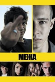 Межа