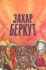 Захар Беркут