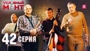 Серія 42