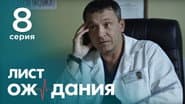 Серія 8
