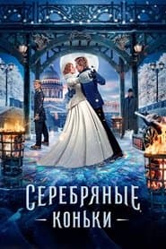 Серебряные коньки