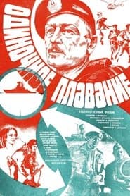 Одиночное Плавание