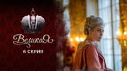 Серія 6