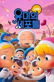 유미의 세포들 더 무비