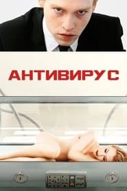 Антивірус