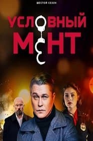 Сезон 6