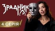 Серія 4