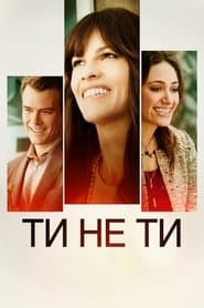 Ти не ти