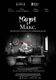 Мері і Макс
