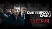 Серія 13