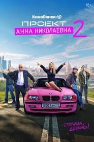 Сезон 2