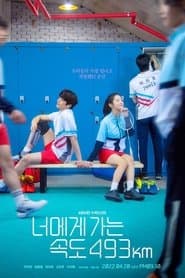 너에게 가는 속도 493km