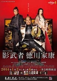 影武者 徳川家康