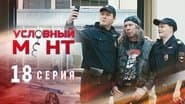 Серія 18