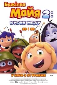 Бджілка Майя 2: Медові ігри