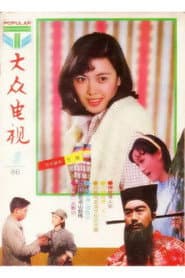 赵丽丽