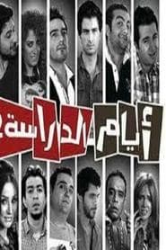 Ayam el Derasa