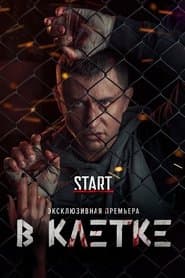 Сезон 1