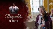 Серія 12