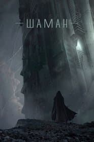 Шаман