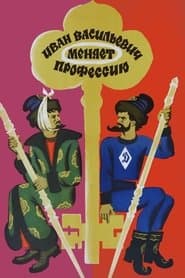 Іван Васильович змінює професію