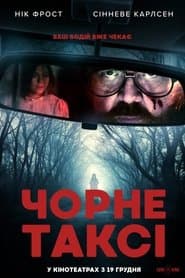 Чорне таксі