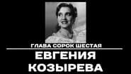 Серія 46