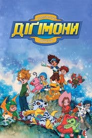 Пригоди діґімонів