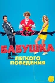 Бабуся легкої поведінки