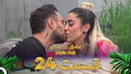 Серія 24