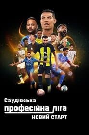 Саудівська Професійна ліга: Новий старт