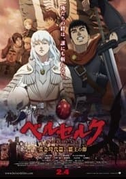 ベルセルク 黄金時代篇I 覇王の卵