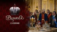Серія 2