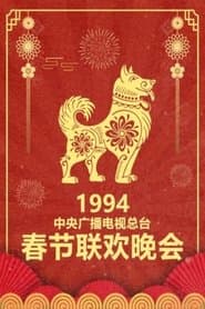 1994 Jia-Xu Year of the Dog