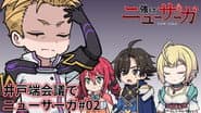 Tsuyokute New Saga Mini Anime #02