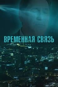 Временная связь