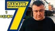 Серія 1