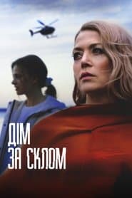 Дім за склом