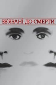 Зв'язані до смерті