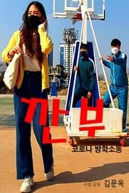 Gganbu (Corona Vacation Commotion)