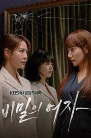 비밀의 여자