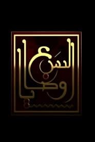 السبع وصايا