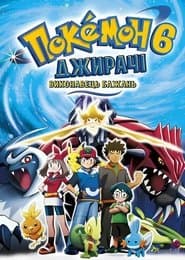 Покемон: Джирачі - виконувач бажань