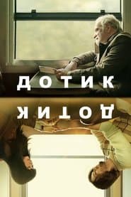 Дотик