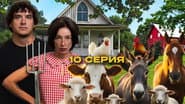 Серія 10