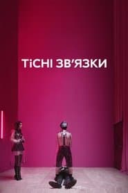 Тісні зв’язки