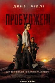 Пробуджені