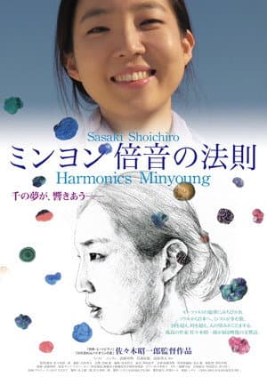 ミンヨン　倍音の法則